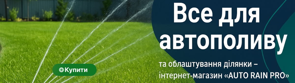 RAIN BIRD автоматичний полив